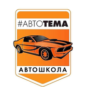 Автошкола АВТОТЕМА